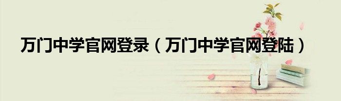 万门中学官网登录（万门中学官网登陆）