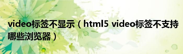 video标签不显示（html5 video标签不支持哪些浏览器）