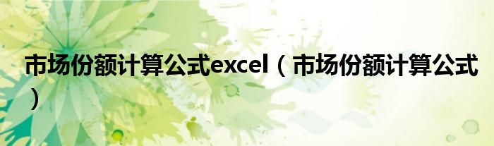 市场份额计算公式excel（市场份额计算公式）