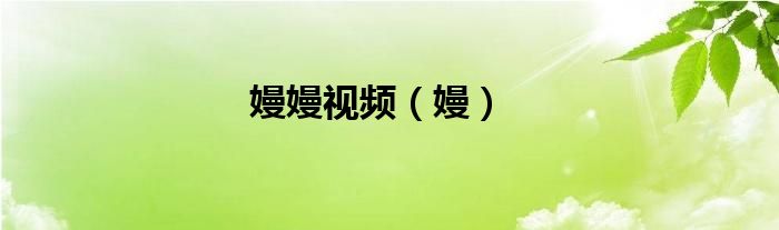 嫚嫚视频（嫚）