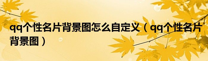 qq个性名片背景图怎么自定义（qq个性名片背景图）
