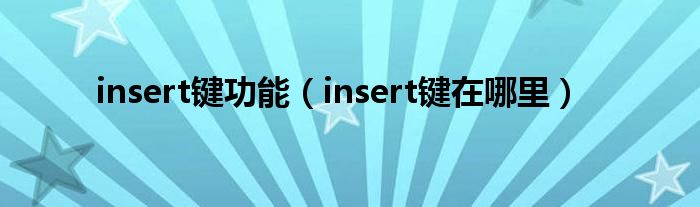 insert键功能（insert键在哪里）