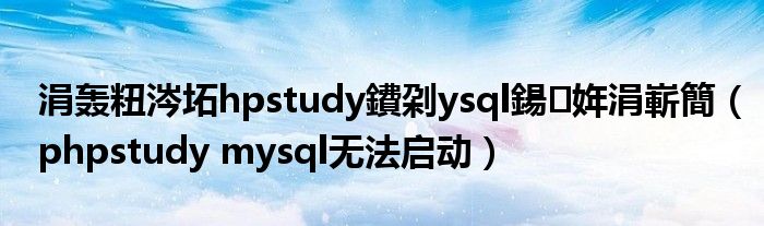 涓轰粈涔坧hpstudy鐨刴ysql鍚姩涓嶄簡（phpstudy mysql无法启动）