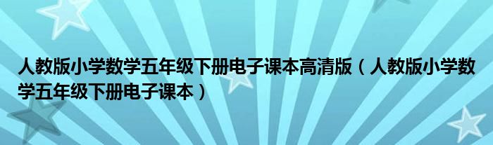 人教版小学数学五年级下册电子课本高清版（人教版小学数学五年级下册电子课本）