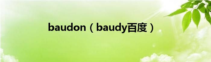 baudon（baudy百度）