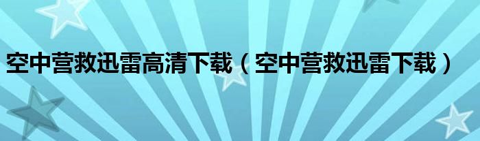 空中营救迅雷高清下载（空中营救迅雷下载）