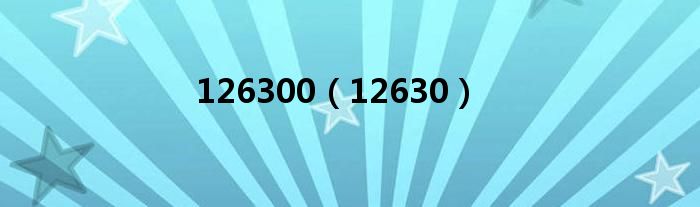 126300（12630）