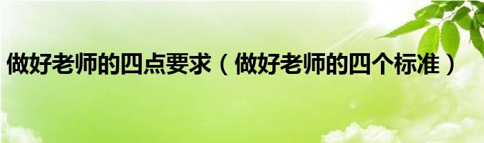 做好老师的四点要求（做好老师的四个标准）