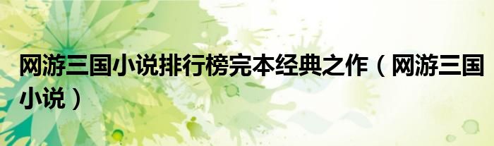 网游三国小说排行榜完本经典之作（网游三国小说）