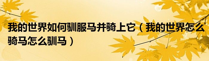 我的世界如何驯服马并骑上它（我的世界怎么骑马怎么驯马）