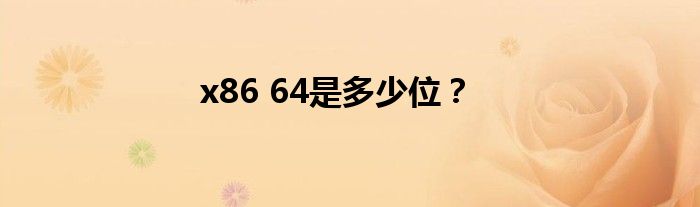 x86 64是多少位？