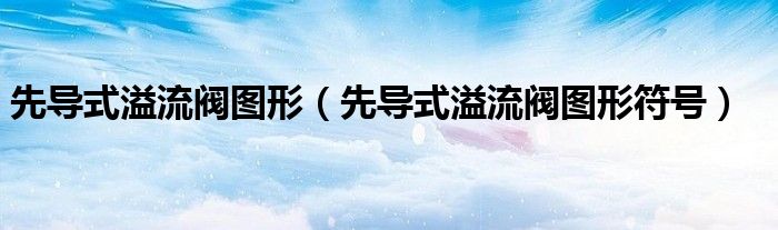 先导式溢流阀图形（先导式溢流阀图形符号）