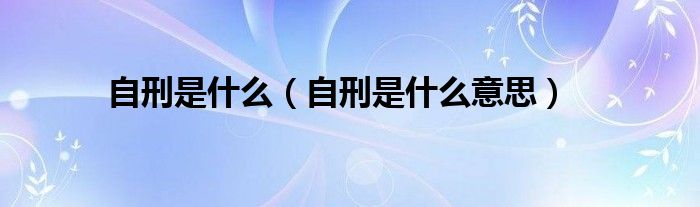 自刑是什么（自刑是什么意思）