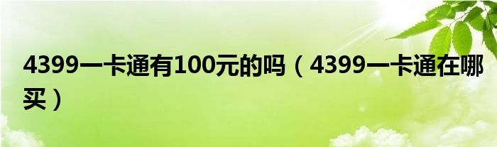 4399一卡通有100元的吗（4399一卡通在哪买）