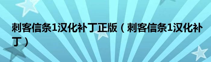 刺客信条1汉化补丁正版（刺客信条1汉化补丁）