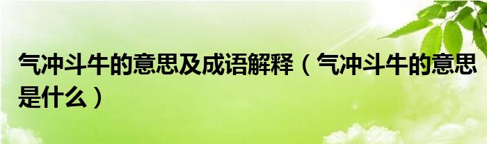 气冲斗牛的意思及成语解释（气冲斗牛的意思是什么）