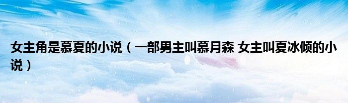 女主角是慕夏的小说（一部男主叫慕月森 女主叫夏冰倾的小说）