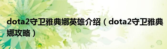 dota2守卫雅典娜英雄介绍（dota2守卫雅典娜攻略）