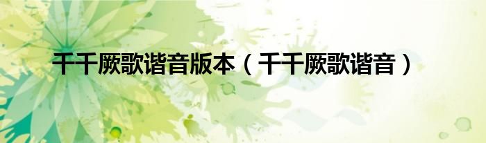 千千厥歌谐音版本（千千厥歌谐音）