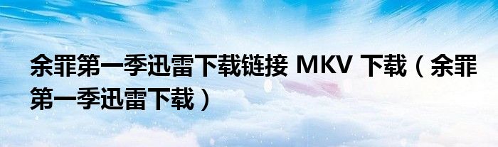 余罪第一季迅雷下载链接 MKV 下载（余罪第一季迅雷下载）