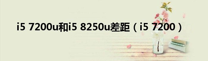 i5 7200u和i5 8250u差距（i5 7200）