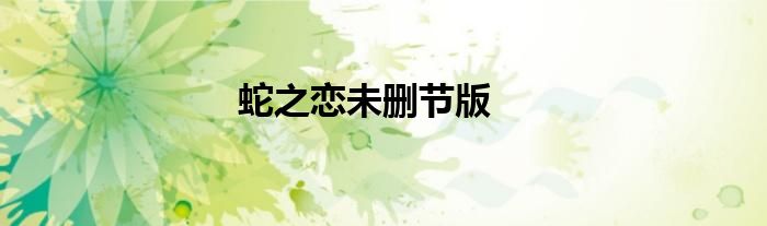 蛇之恋未删节版
