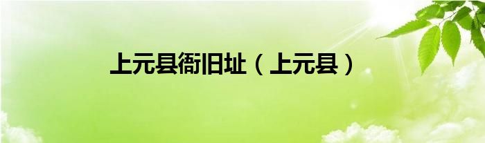 上元县衙旧址（上元县）