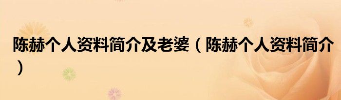 陈赫个人资料简介及老婆（陈赫个人资料简介）