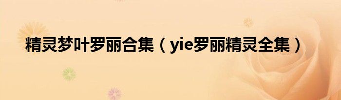 精灵梦叶罗丽合集（yie罗丽精灵全集）