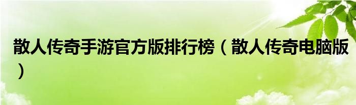 散人传奇手游官方版排行榜（散人传奇电脑版）