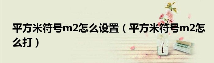 平方米符号m2怎么设置（平方米符号m2怎么打）
