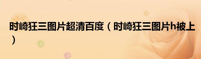 时崎狂三图片超清百度（时崎狂三图片h被上）