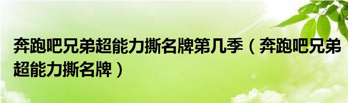 奔跑吧兄弟超能力撕名牌第几季（奔跑吧兄弟超能力撕名牌）