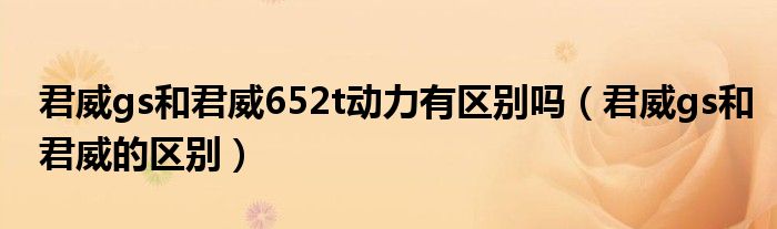 君威gs和君威652t动力有区别吗（君威gs和君威的区别）