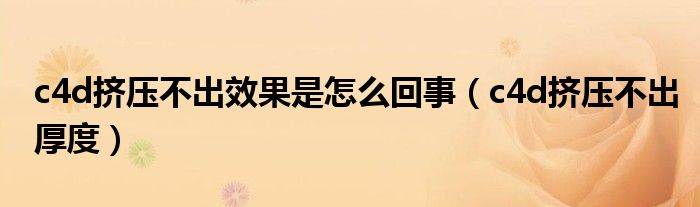 c4d挤压不出效果是怎么回事（c4d挤压不出厚度）