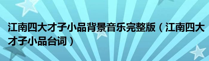 江南四大才子小品背景音乐完整版（江南四大才子小品台词）
