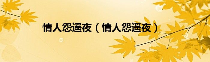 情人怨遥夜（情人怨遥夜）