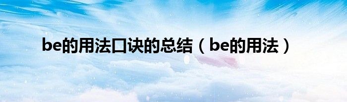 be的用法口诀的总结（be的用法）