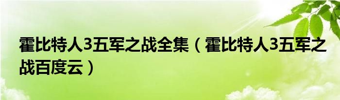 霍比特人3五军之战全集（霍比特人3五军之战百度云）