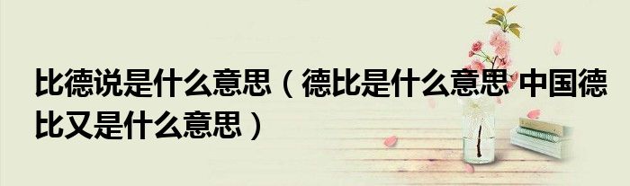 比德说是什么意思（德比是什么意思 中国德比又是什么意思）