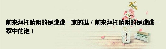 前来拜托晴明的是跳跳一家的谁（前来拜托晴明的是跳跳一家中的谁）