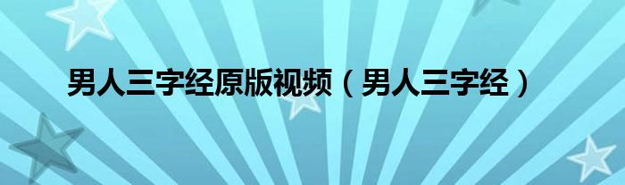 男人三字经原版视频（男人三字经）