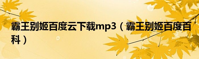 霸王别姬百度云下载mp3（霸王别姬百度百科）