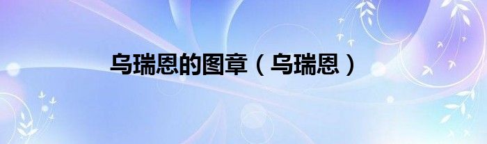 乌瑞恩的图章（乌瑞恩）