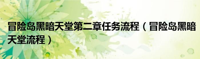 冒险岛黑暗天堂第二章任务流程（冒险岛黑暗天堂流程）