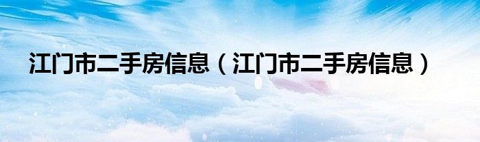 江门市二手房信息（江门市二手房信息）