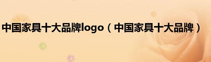 中国家具十大品牌logo（中国家具十大品牌）