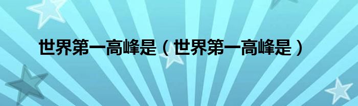 世界第一高峰是（世界第一高峰是）