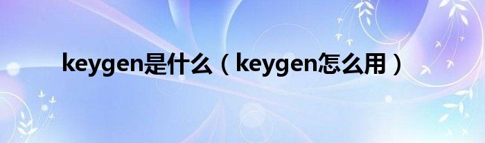 keygen是什么（keygen怎么用）