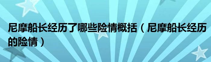 尼摩船长经历了哪些险情概括（尼摩船长经历的险情）